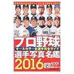 Yahoo! Yahoo!ショッピング(ヤフー ショッピング)プロ野球選手写真名鑑 ２０１６年／日刊スポーツ出版社