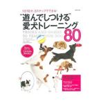 “遊んでしつける”愛犬トレーニング８０／ＣｏｌｌｉｎｓＳｏｐｈｉｅ