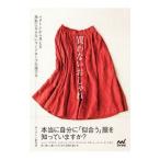 買わないおしゃれ／Ｍパターン研究所