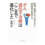 Yahoo! Yahoo!ショッピング(ヤフー ショッピング)がん遺伝子治療はここまで進化した／吉田治（１９５８〜）