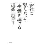 会社に頼らないで一生働き続ける技術／井上久男（１９６４〜）