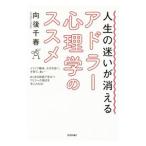 Yahoo! Yahoo!ショッピング(ヤフー ショッピング)人生の迷いが消えるアドラー心理学のススメ／向後千春