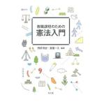 Yahoo! Yahoo!ショッピング(ヤフー ショッピング)教職課程のための憲法入門／西原博史
