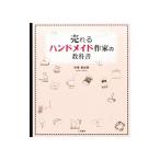Yahoo! Yahoo!ショッピング(ヤフー ショッピング)売れるハンドメイド作家の教科書／中尾亜由美