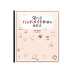 売れるハンドメイド作家の教科書／中尾亜由美