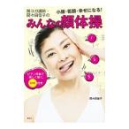 顔ヨガ講師・間々田佳子のみんなの顔体操／間々田佳子