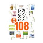 Yahoo! Yahoo!ショッピング(ヤフー ショッピング)イラストでよくわかるカメラとレンズの疑問１０８／インプレス