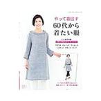 作って着回す６０代から着たい服／ブティック社