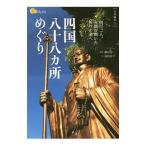 四国八十八カ所めぐり／高田京子（１９６０〜）