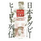 Yahoo! Yahoo!ショッピング(ヤフー ショッピング)日本ラグビーヒーロー列伝／ベースボール・マガジン社
