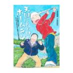 天国にとどけ！ホームラン／漆原智良