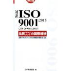対訳ＩＳＯ ９００１：２０１５〈ＪＩＳ Ｑ ９００１：２０１５〉品質マネジメントの国際規格／日本規格協会