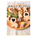 寒天を使って、サクサクおいしい！米粉のクッキーとタルト／伊藤ミホ