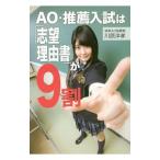 ＡＯ・推薦入試は「志望理由書」が９割／川原洋孝
