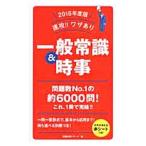 速攻！！ワザあり一般常識＆時事 ２０１６年度版／就職試験リサーチ【編】
