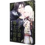 王子の恋と騎士の誓約／秋山みち花