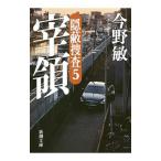 宰領 隠蔽捜査５／今野敏