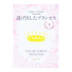 逃げ出したプリンセス 下／ヘスター・ブラウン