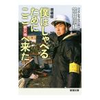 Yahoo! Yahoo!ショッピング(ヤフー ショッピング)僕はしゃべるためにここへ来た／笠井信輔