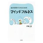 Yahoo! Yahoo!ショッピング(ヤフー ショッピング)自分を受け入れるためのマインドフルネス／伊藤翠
