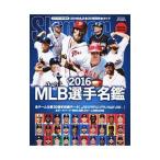 Yahoo! Yahoo!ショッピング(ヤフー ショッピング)ＭＬＢ選手名鑑 ２０１６／日本スポーツ企画出版社