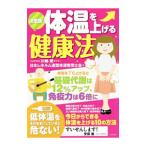決定版！体温を上げる健康法／川嶋朗