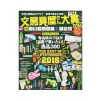 文房具屋さん大賞 ２０１６／扶桑社