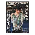 フィギュアスケート日本男子応援ブックＤＸ／ダイアプレス