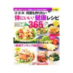 Yahoo! Yahoo!ショッピング(ヤフー ショッピング)何度も作りたい体にいい！健康レシピ３６５品／フーズ編集部【編】