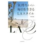 Yahoo! Yahoo!ショッピング(ヤフー ショッピング)気持ちいい毎日を生きるＬＡスタイル／平野宏枝