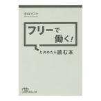 Yahoo! Yahoo!ショッピング(ヤフー ショッピング)フリーで働く！と決めたら読む本／中山マコト
