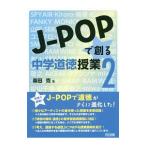 Yahoo! Yahoo!ショッピング(ヤフー ショッピング)Ｊ−ＰＯＰで創る中学道徳授業 ２／柴田克