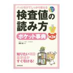 Yahoo! Yahoo!ショッピング(ヤフー ショッピング)検査値の読み方ポケット事典／栗原毅