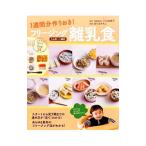 １週間分作りおき！フリージング離乳食／川口由美子