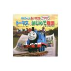 きかんしゃトーマス トーマスのはじめて物語／ＡｗｄｒｙＷ．