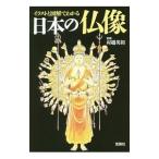 イラストと図解でわかる日本の仏像／村越英裕