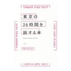 東京の２４時間を旅する本 ｂｙ ＴＯＫＹＯ ＤＡＹ ＯＵＴ／ＤＡＹ ＯＵＴ ＢＯＯＫＳ