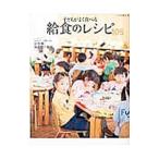 Yahoo! Yahoo!ショッピング(ヤフー ショッピング)子どもがよく食べる給食のレシピ１０５／瀬戸口しおり