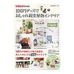 Yahoo! Yahoo!ショッピング(ヤフー ショッピング)１００円グッズでおしゃれ観葉植物インテリア／宝島社