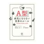 Yahoo! Yahoo!ショッピング(ヤフー ショッピング)Ａ型のための病気にならない食事のルール／日下部淑美