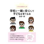 Yahoo! Yahoo!ショッピング(ヤフー ショッピング)学校と一緒に安心して子どもを育てる本／多賀一郎