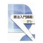 憲法入門講義／尾崎利生