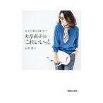 大草直子の「これいいっ!」/大草直子
