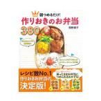 朝つめるだけ！作りおきのお弁当３８０／舘野鏡子