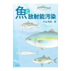 Yahoo! Yahoo!ショッピング(ヤフー ショッピング)魚と放射能汚染／片山知史