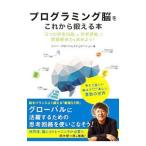 プログラミング脳をこれから鍛える本／ソニー・グローバルエデュケーション