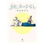 Yahoo! Yahoo!ショッピング(ヤフー ショッピング)絵本のはなし／菊池亜希子