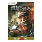進撃の巨人完全攻略ガイド ＰｌａｙＳｔａｔｉｏｎ ４版 ＰｌａｙＳｔａｔｉｏｎ ３版 ＰｌａｙＳｔａｔｉｏｎ Ｖｉｔａ版／コーエーテ..
