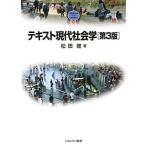 テキスト現代社会学／松田健