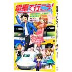 電車で行こう！ −川崎の秘境駅と、京急線で桜前線を追え！− （電車で行こう！シリーズ１８）／豊田巧
